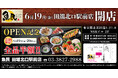 【リニューアル】東京都北区の「目利きの銀次 田端北口駅前店」が「魚民 田端北口駅前店」として2026年6月19日(金)にリニューアルオープン！2日間限定で“全品半額"のオープンセールを実施します。