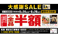 【大感謝セール】埼玉県飯能市の「魚民 飯能北口駅前店」で日頃の感謝を込めて“大感謝セール”を開催します！2026年6月24日（水）、25日（木）、26日（金）の3日間限定で全品半額！