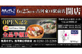2026年6月25日（木）茨城県古河市に「魚民のすし 古河東口駅前店」をリニューアルオープン！2日間限定で“全品半額の新店オープン記念セール”を実施！