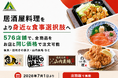 ㈱モンテローザが「お店価格で出前館」の対象を“魚民”“目利きの銀次”“山内農場”など合計576店舗へ拡大