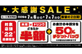 対象の22店舗で日頃の感謝を込めて“大感謝セール”を開催！2026年7月6日（月）～7月7日（火）の2日間限定で“料理”または“ドリンク”半額！ さらに“半額チケットバック”キャンペーン”も同時開催！