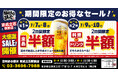 【お得な4日間！】東京都葛飾区の「目利きの銀次 京成立石駅前店」で、4日間限定“半額”セールを実施！