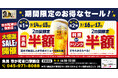 【お得な4日間！】神奈川県横浜市の「魚民 市が尾東口駅前店」で、4日間限定“半額”セールを実施！