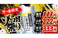 【ゾロ目祭り】対象の36店舗で月曜日～金曜日限定の“ゾロ目祭り”を開催中！2026年7月13日（月）～11月30日（月）の毎週月曜日～金曜日は「こだわり酒場のレモンサワー」がお得！