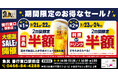 【お得な4日間！】神奈川県藤沢市の「魚民 善行東口駅前店」で、4日間限定“半額”セールを実施！