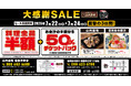 【大感謝SALE】徳島県徳島市の「山内農場 徳島駅前店」「目利きの銀次 徳島中之町1丁目店」の2店舗で3日間限定の“料理半額”＆“半額チケットバックキャンペーン”を開催！