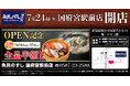 2026年7月24日（金）愛知県稲沢市に「魚民のすし 国府宮駅前店」をリニューアルオープン！7月24日（金）、7月25日（土）の2日間限定で“全品半額のオープン記念セール”を実施！