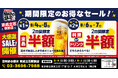 【お得な4日間！】東京都葛飾区の「目利きの銀次 京成立石駅前店」で、4日間限定“半額”セールを実施！