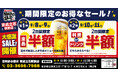【お得な4日間！】東京都葛飾区の「目利きの銀次 京成立石駅前店」で、4日間限定“半額”セールを実施！