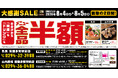 ＜全品半額＞山内農場 常陸多賀駅前店、魚民 常陸多賀駅前店の2店舗で2日間限定の全品半額セールを実施！