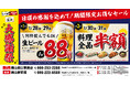【大感謝祭】岡山県の「白木屋×バリヤス酒場 岡山西口駅前店」「笑笑 岡山駅前店」の2店舗で日頃の感謝を込めて“大感謝祭”を開催！生ビール1杯88円（税込）や料理全品半額セールを日替わりで実施！