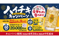 【白木屋・笑笑・魚民・千年の宴・目利きの銀次・山内農場・キタノイチバなど】2026年8月3日から“角ハイボール + チキンセット”を頼んで豪華賞品を当てよう！ハイチキキャンペーンを開催！
