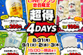 ＜超得4DAYS！＞8月31日（月）～9月3日（木）の4日間でLINE・アプリ会員限定のお得なドリンクセールを開催！