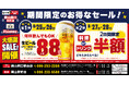 【大感謝祭】岡山県の「白木屋×バリヤス酒場 岡山西口駅前店」「笑笑 岡山駅前店」の2店舗で日頃の感謝を込めて“大感謝祭”を開催！生ビール1杯88円（税込）や料理半額またはドリンク半額セールを実施！