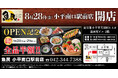 東京都小平市に「魚民 小平南口駅前店」が2026年8月28日(金)にリニューアルオープン！2日間限定で“全品半額のオープンセール”を実施。