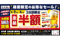 【全品半額】大阪府大阪市の「白木屋 上新庄南口駅前店」で日頃の感謝を込めて“大感謝セール”を開催します！2026年9月2日（水）、3日（木）、4日（金）の3日間限定で全品半額！