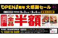 【全品半額】長野県上田市の「月の宴 上田お城口駅前店」でオープン1周年記念「全品半額セール」を2日間限定で実施！