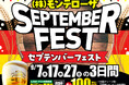 【LINE・アプリ会員限定】生ビール1杯100円セール！9月は7日（月）、17日（木）、27日（日）3日間！【セプテンバーフェスト】