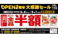 【全品半額】新潟県長岡市の「目利きの銀次 長岡駅前店」でオープン1周年記念「全品半額セール」を2日間限定で実施！