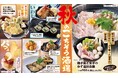 【秋のごちそう酒場】いわし・秋野菜・きのこ・牡蠣など秋の味覚を満喫！全国の「魚民」で秋のおすすめメニューを9月10日から販売開始！