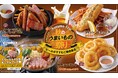【秋のうまいもの祭り】ビールがすすむご馳走集合！全国の「白木屋」「笑笑」で秋のおすすめメニューを9月10日から販売開始！