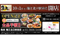 東京都江戸川区に「魚民 瑞江北口駅前店」が2026年10月1日(木)にリニューアルオープン！2日間限定で“全品半額のオープンセール”を実施。
