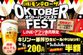 【LINE・アプリ会員限定】10月1日（木）は生ビール1杯200円！10月5日（月）～10月8日（木）は生ビール半額！