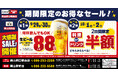 【大感謝祭】岡山県の「白木屋×バリヤス酒場 岡山西口駅前店」「笑笑 岡山駅前店」の2店舗で日頃の感謝を込めて“大感謝祭”を開催！生ビール1杯88円（税込）や料理半額またはドリンク半額セールを実施！