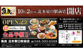 埼玉県北本市に「魚民 北本東口駅前店」が2026年10月2日(金)にリニューアルオープン！2日間限定で“全品半額のオープンセール”を実施。