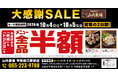 【全品半額】山梨県甲府市の「山内農場 甲府南口駅前店」で「全品半額セール」を2日間限定で実施！