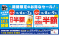 【お得な4日間！】東京都葛飾区の「目利きの銀次 お花茶屋駅前店」で、4日間限定“半額”セールを実施！