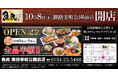 北海道釧路市に「魚民 釧路栄町公園前店」が2026年10月8日(木)にリニューアルオープン！2日間限定で“全品半額のオープンセール”を実施。