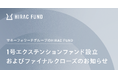 HIRAC FUND、1号エクステンションファンド設立およびファイナルクローズのお知らせ