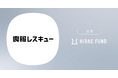 HIRAC FUND、24時間・無人店舗型の喪服レンタルサービスを展開する、喪服レスキューに出資