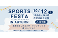 西宮浜総合公園で「SPORTS FESTA IN AUTUMN」イベントを開催!