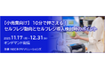 好評につき「【小売業向け】10分で押さえる！セルフレジ動向とセルフレジ導入検討時のポイント」セミナー、オンデマンド配信期間延長