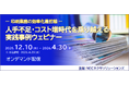 【印刷業向け】人手不足・コスト増時代を乗り越える実践事例ウェビナーオンデマンド配信中