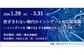 「防ぎきれない時代のインシデント対応新常識」セミナーオンデマンド配信中