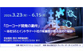 好評につき「ローコード開発の勘所」セミナー オンデマンド配信延長決定