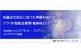 労基法大改正に向けた準備を始めましょう！クラウド型勤怠管理「勤革時」セミナー 、オンデマンド配信中