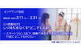 【小売業向け】レジ待ちをなくす“どこでも会計”、オンデマンド配信中