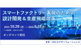 好評につき「【製造業のお客様向け】スマートファクトリー実現のための設計開発&生産現場改革」セミナー、オンデマンド配信延長決定