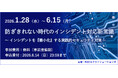 好評につき「防ぎきれない時代のインシデント対応新常識」セミナー、オンデマンド配信延長決定