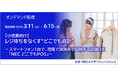 好評につき「【小売業向け】レジ待ちをなくす“どこでも会計”」セミナー、オンデマンド配信延長決定