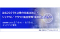 好評につき『迫る2027年以降の労基法改正！ シェアNo.1クラウド勤怠管理「勤革時」セミナー 』、オンデマンド配信延長決定