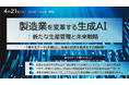［4月21日(火)開催］「製造業を変革する生成AI：新たな生産管理と未来戦略」セミナー