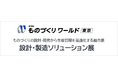 NECネクサソリューションズ、第38回 ものづくりワールド [東京]内「設計・製造ソリューション展」に出展します