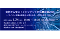 【7月24日(金)開催】実例から学ぶ！インシデント対応最前線2026