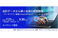 「会計データから導く未来の経営戦略」セミナー、オンデマンド配信中