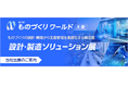 NECネクサソリューションズ、第29回 ものづくりワールド [大阪]内「設計・製造ソリューション展」に出展します